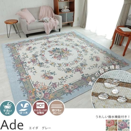 ゴブラン織りで織り上げたラグ。花柄はっ水機能付きラグ『エイダ