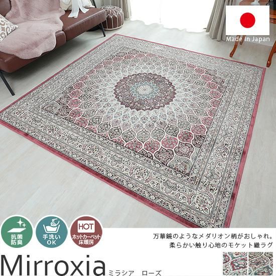 メダリオン柄がおしゃれ。耐摩耗性に優れたモケット織国産ラグ