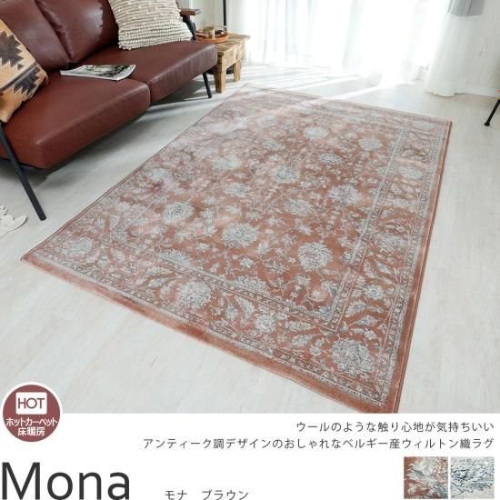 アンティーク調のデザインがオシャレ。ベルギー産ウィルトン織ラグ