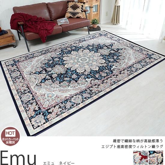 ロイヤル感溢れる緻密なデザイン。エジプト産高密度ウィルトン織ラグ