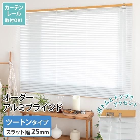 最安値挑戦中！激安！アルミブラインド ツートンタイプ - ラグ