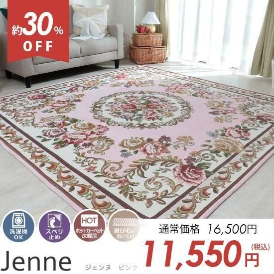 丸洗いOK！ゴブラン織りヨーロピアン調花柄ラグ『ジェンヌ ピンク