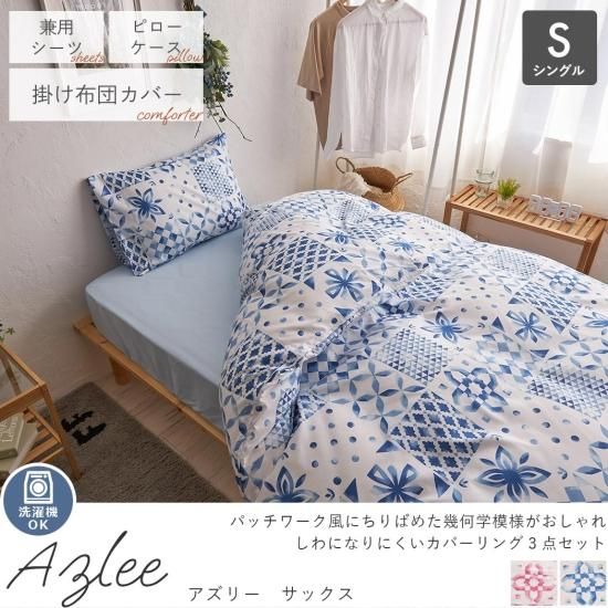 洗える！パッチワーク風にちりばめた幾何学模様がかわいい 布団カバー3点