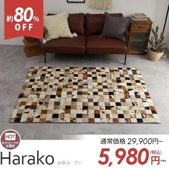 ワンランク上のお部屋に。ムード漂うモダンデザインラグ『ハラコ