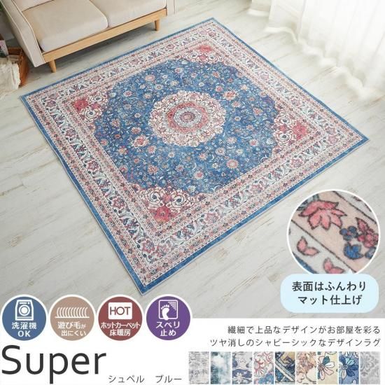 本格的なデザインラグをお手頃価格で♪洗えるプリントラグ『シュペル
