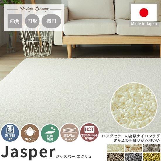 大人気！高級ナイロン素材100％のツイストシャギーラグ『ジャスパー
