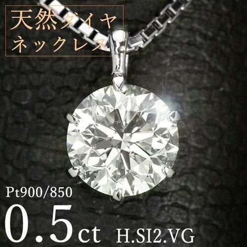 ダイヤモンド ネックレス 一粒 0.5ct 6本爪 Pt900 Hカラー SI2 Very
