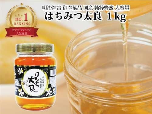 国産天然純粋蜂蜜｜はちみつ太良 1kg - 道の駅ひなの里かつうら