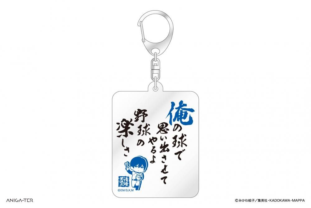 TVアニメ「忘却バッテリー」 名言アクリルキーホルダー 清峰葉流火