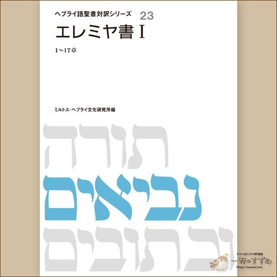 旧約聖書の原典をそのまま味わえる | ヘブライ語と日本語の並行表記の