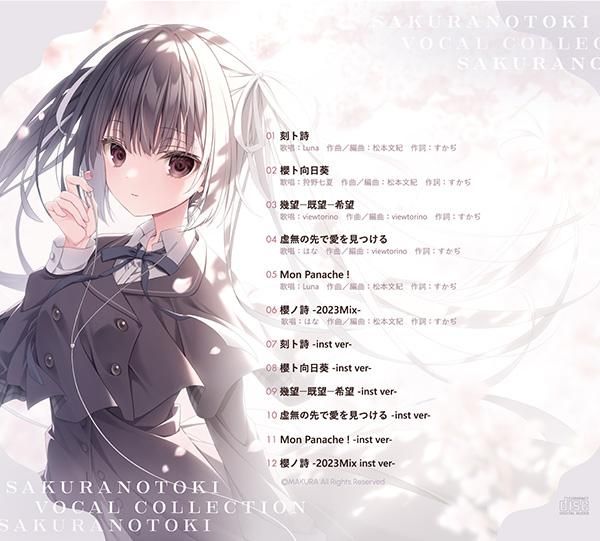 サクラノ刻 -櫻の森の下を歩む-』ヴォーカルCD - ケロQ&枕通信販売