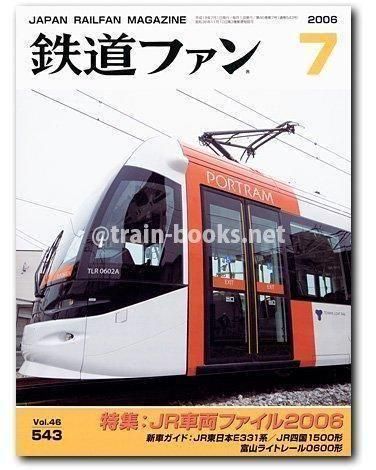 鉄道ファン 2006年7月号（No.543） - トレインブックス