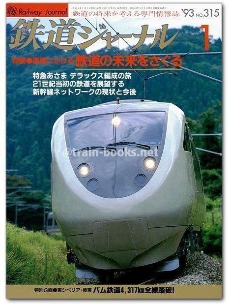 鉄道ジャーナル 1993年1月号（No.315） - トレインブックス