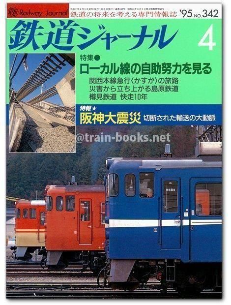 鉄道ジャーナル 1995年4月号（No.342） - トレインブックス