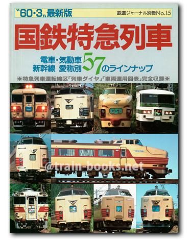 鉄道ジャーナル別冊 No.15 国鉄特急列車 - トレインブックス