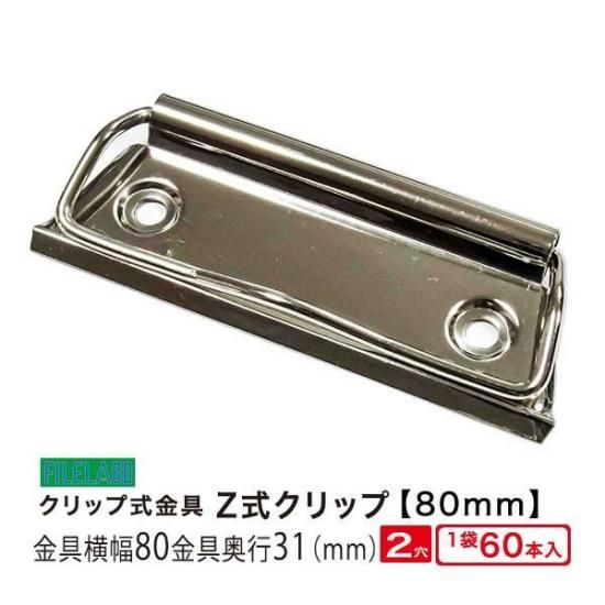 Z式クリップ金具 | ヨウセンバサミ - filelabo