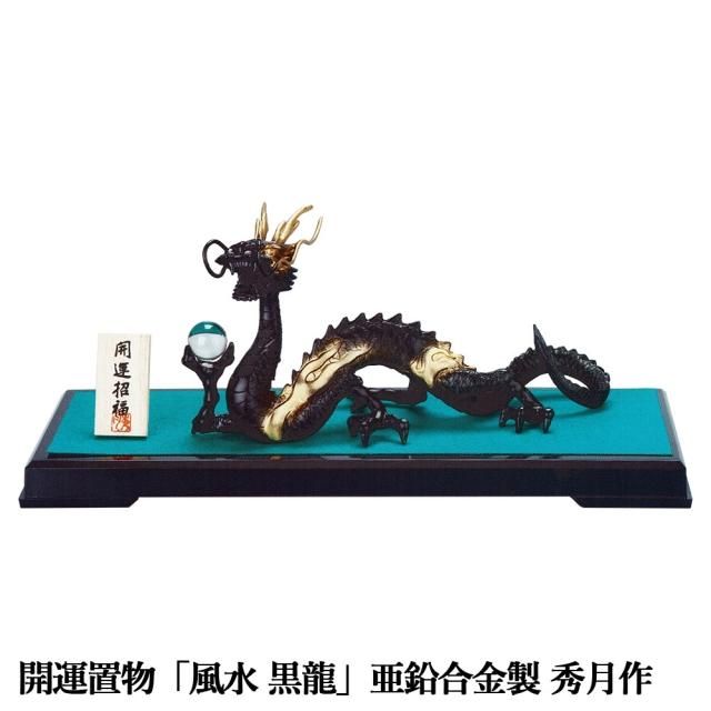 干支置物 辰 龍 たつ 亜鉛合金製 秀月作 風水 黒龍（こくりゅう