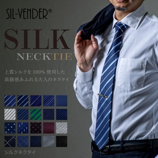 シルク100%ネクタイ - シルク専門店SIL-VENDER