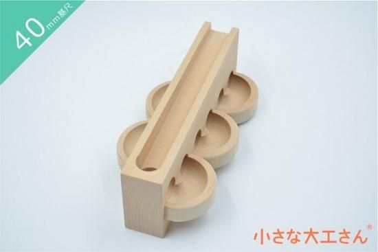 小さな大工さん40mm基尺のビー玉ころがしの単品商品