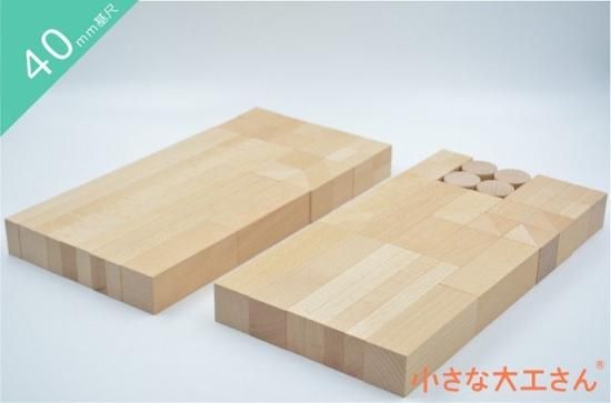 40mm基尺】40-27 三角形や長い積み木などがたくさん入ったセット