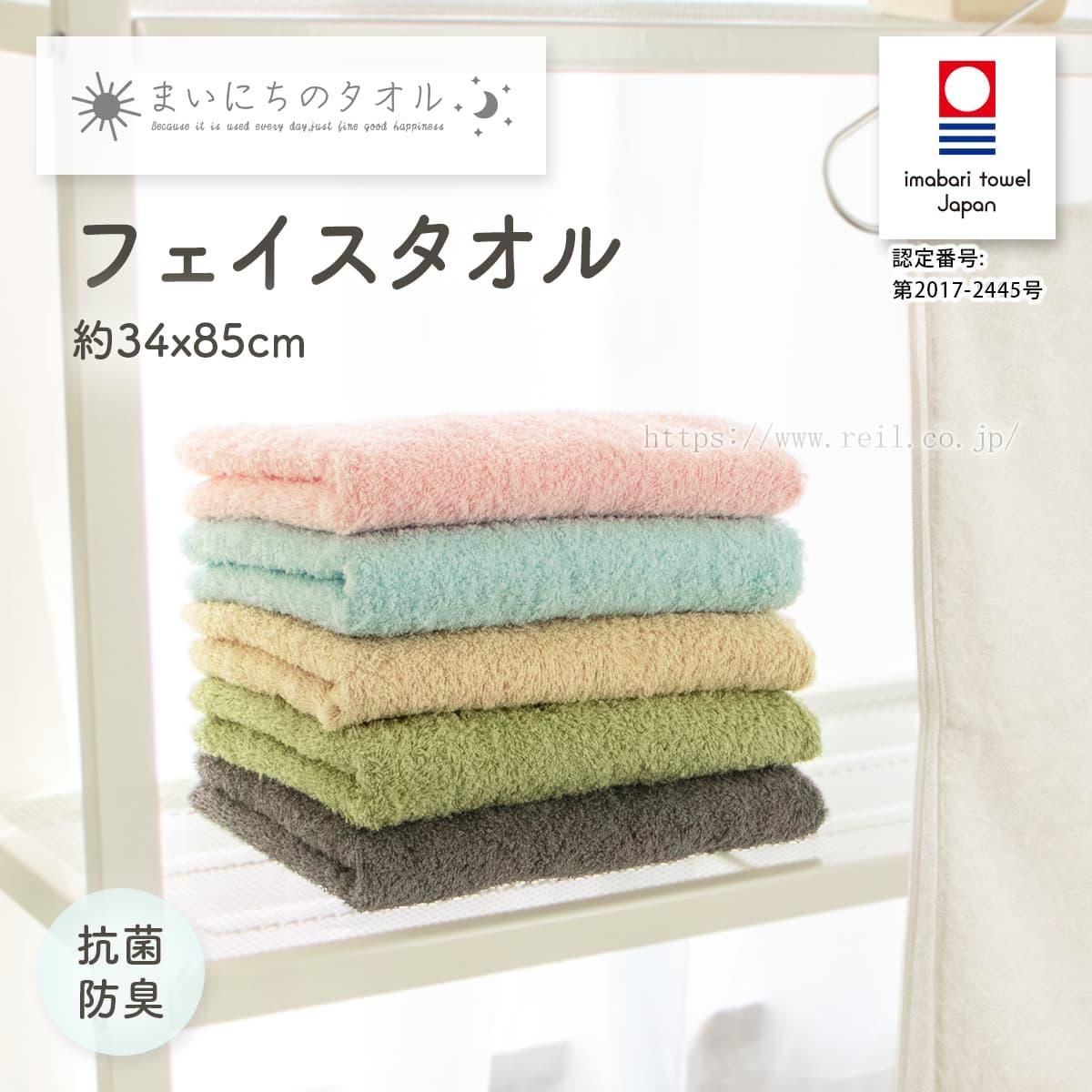 抗菌防臭の今治タオル『まいにちのタオル』 フェイスタオル