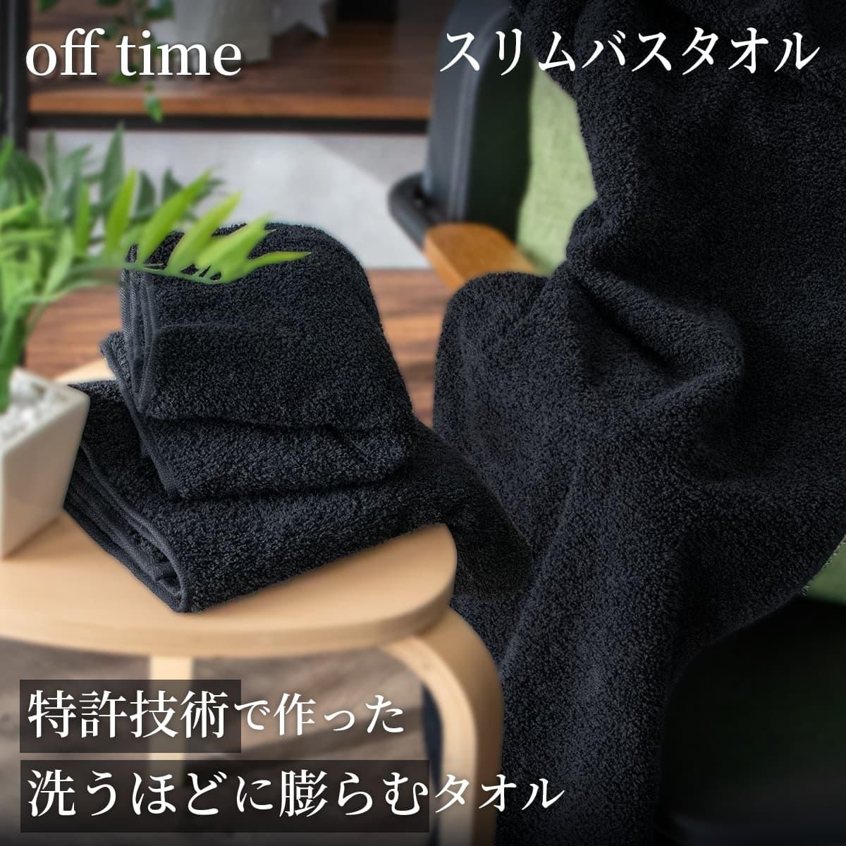 洗うほどに膨らむタオル”の特許技術で作った 黒タオル「off time オフ