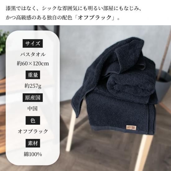 洗うほどに膨らむタオル”の特許技術で作った 黒タオル「off time オフ