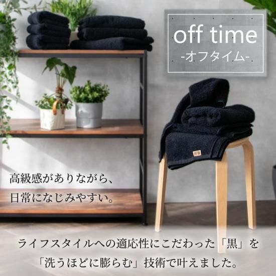 洗うほどに膨らむタオル”の特許技術で作った 黒タオル「off time オフ