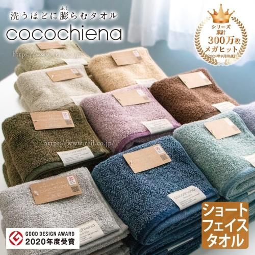 大ヒットタオル “洗うほどに膨らむタオル”「ココチエナ2」のショート