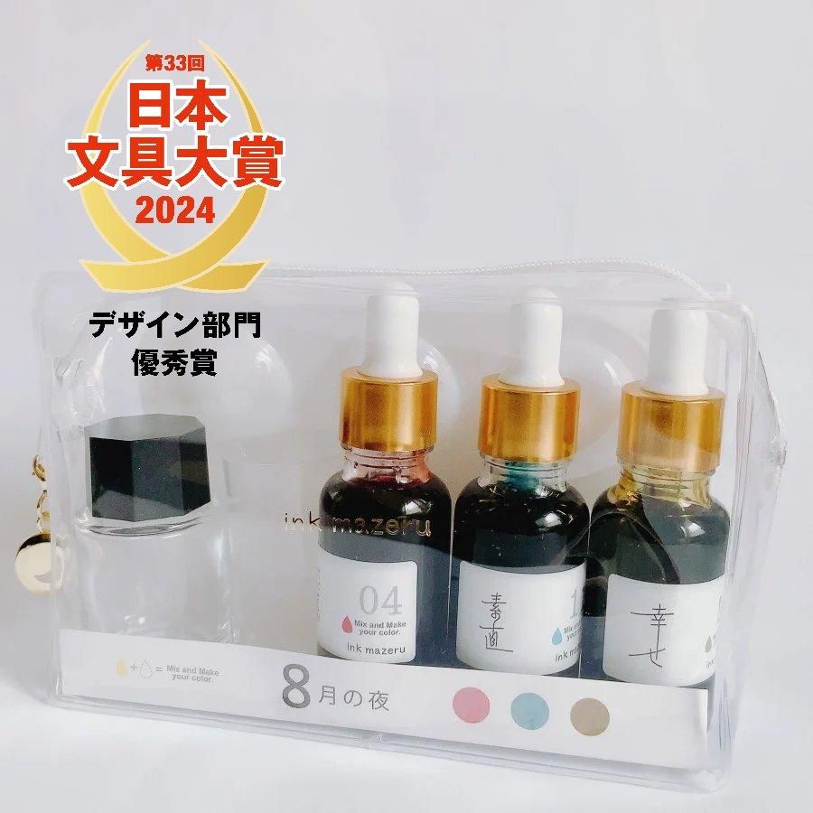 おうちで混ぜて楽しめる「8月の夜」インクキット -ink mazeru