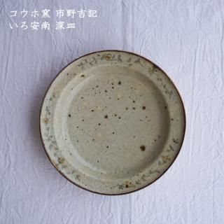 コウホ窯 市野吉記 - 作家ものの器と生活雑貨 on-la-cru（オンラクル）