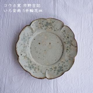 コウホ窯 市野吉記 - 作家ものの器と生活雑貨 on-la-cru（オンラクル）