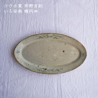 コウホ窯 市野吉記 - 作家ものの器と生活雑貨 on-la-cru（オンラクル）