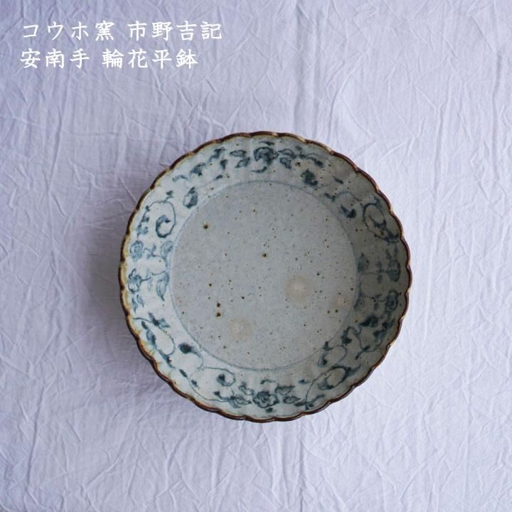 コウホ窯 市野吉記 安南手 輪花平鉢 - 作家ものの器と生活雑貨 on-la