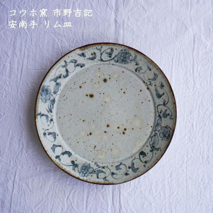 コウホ窯 市野吉記 安南手 リム皿 - 作家ものの器と生活雑貨 on-la-cru