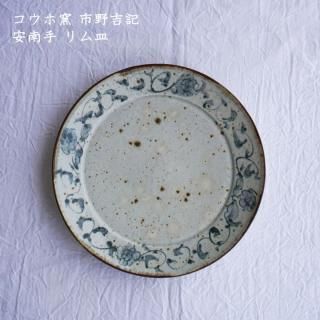 コウホ窯 市野吉記 - 作家ものの器と生活雑貨 on-la-cru（オンラクル）