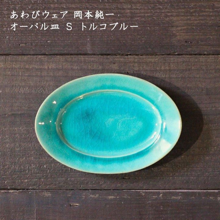 あわびウェア 岡本純一 オーバル皿S トルコブルー - 作家ものの器と