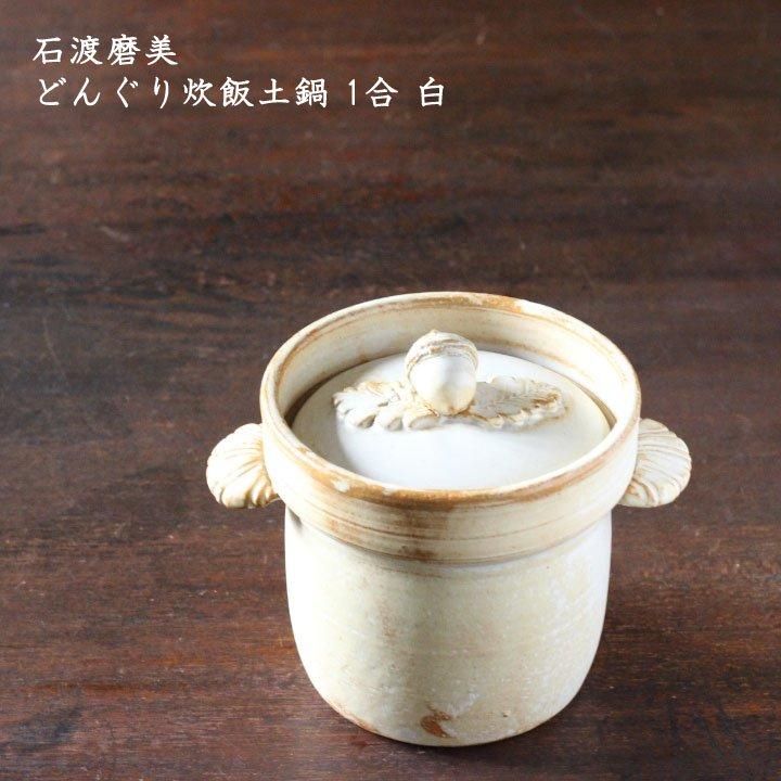 石渡磨美 どんぐり炊飯土鍋 1合 黒錆 - 作家ものの器と生活雑貨 on-la