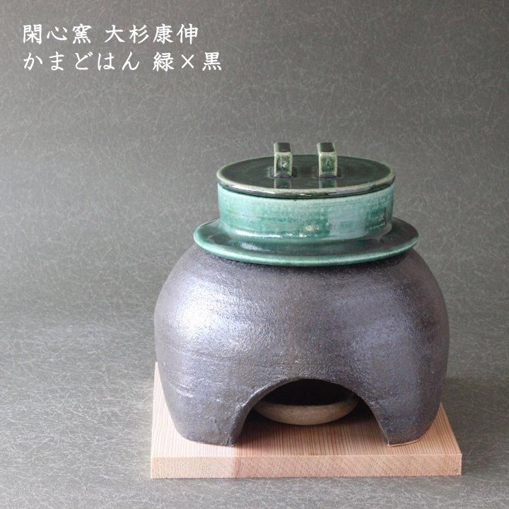 閑心窯 大杉康伸 かまどはん 緑×黒 - 作家ものの器と生活雑貨 on-la