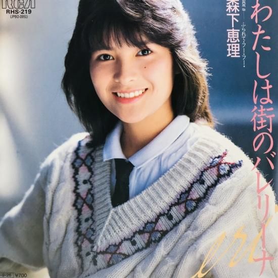 森下恵理 / わたしは街のバレリーナ EP B7 - 中古レコード通販 東京