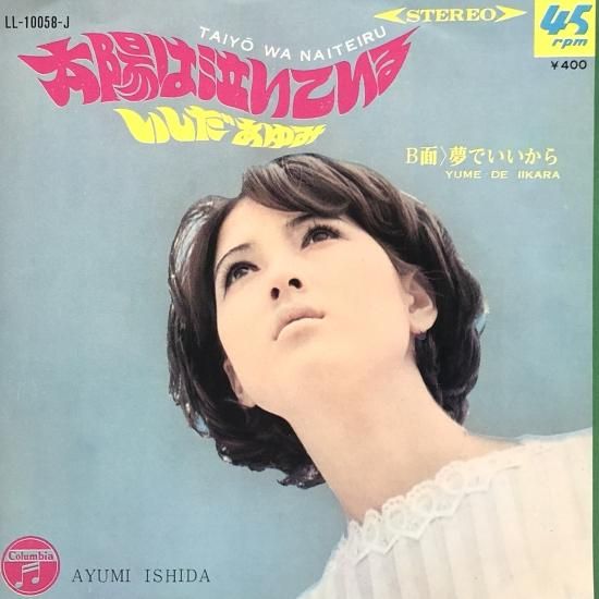 いしだあゆみ / 太陽な泣いている / EP（B19） - 中古レコード通販