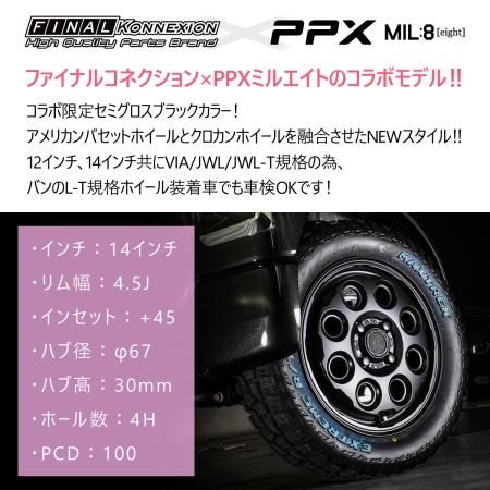 PPX MIL:8】 14インチホイール 4本セット 14×4.5J +45 4/100 VIA/JWL