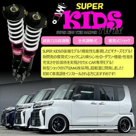 SUPER KIDS TWIN】 車高調キット NISSAN B21W デイズ専用 2WD リジット