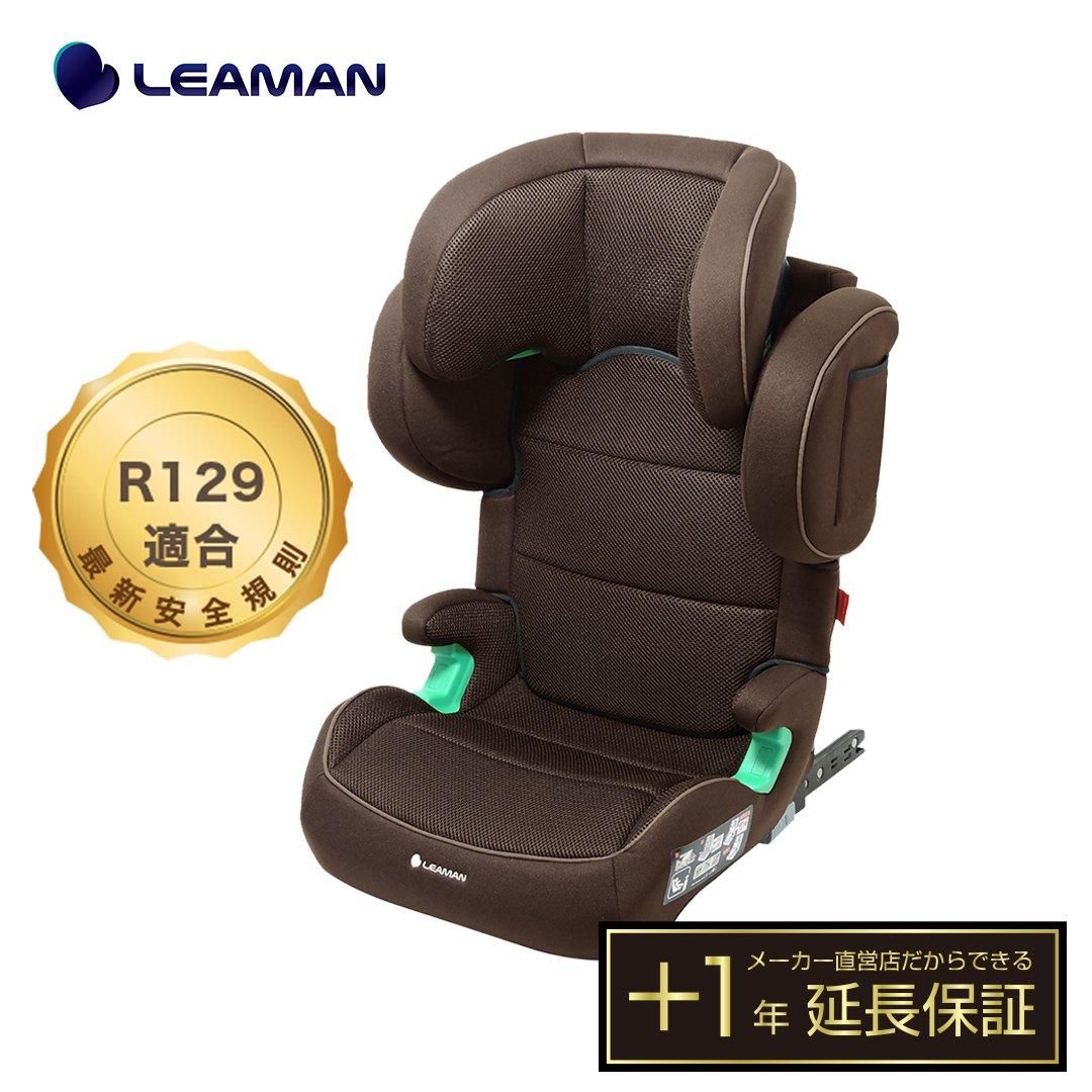 ハイバックジュニアISOFIX R129 ブラウン - リーマン公式オンライン