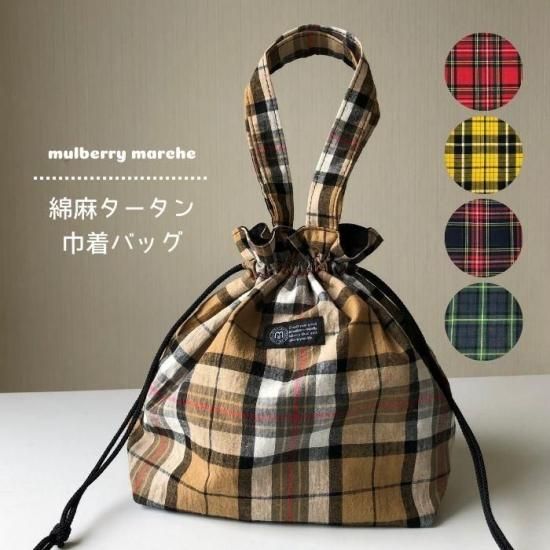 播州織リネンチェック巾着バッグ | mulberry marche - mulberry fabric