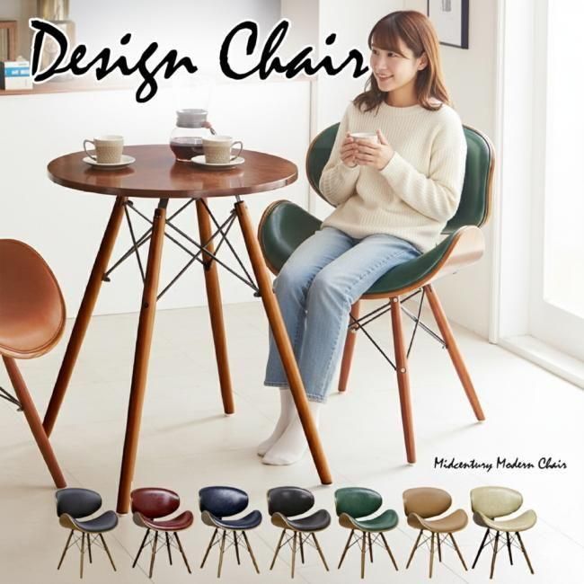 デザインチェアーCC-02 | ミッドセンチュリー風 - デザイナーズ家具 リ