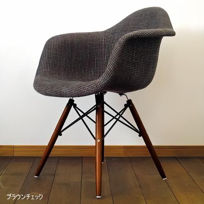 イームズ アームシェルチェアDAWファブリック|リプロダクト家具