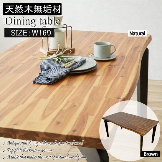 アカシア古木風テーブル | W140cm - デザイナーズ家具・デザイナーズ