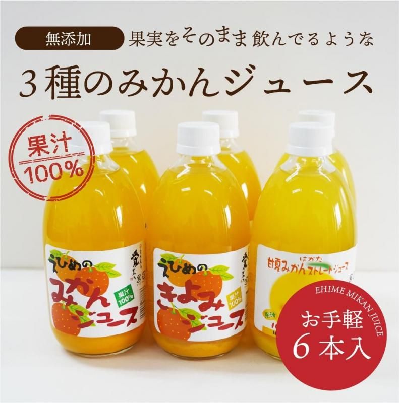 3種のみかんジュースセット 500ml×6本 - えひめギフトセンター｜愛媛の