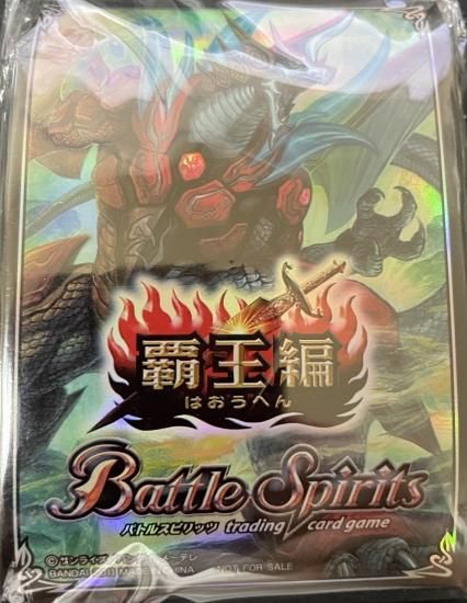 イベント限定】スリーブ 覇王編【未開封50枚】 - バトルスピリッツ専門